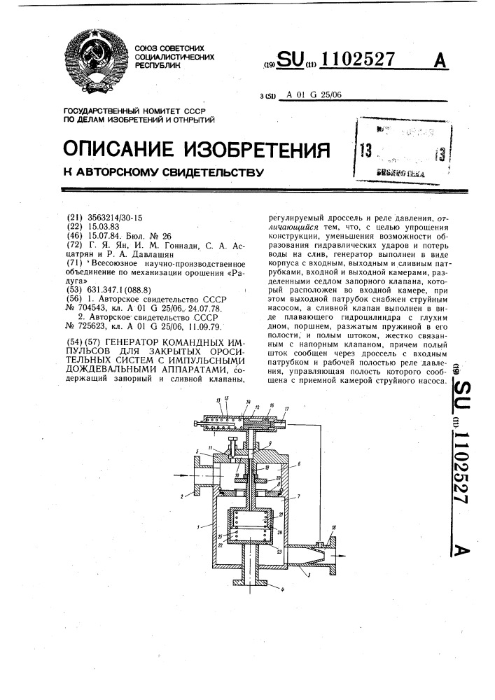 Генератор командных импульсов для закрытых оросительных систем с импульсными дождевальными аппаратами (патент 1102527)