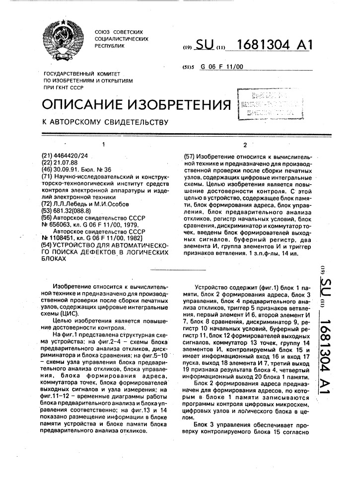 Устройство для автоматического поиска дефектов в логических блоках (патент 1681304)