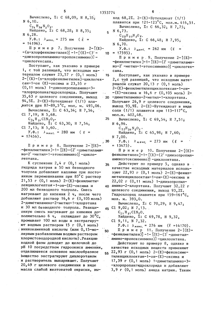 Простые эфиры оксима,их гидрохлориды или бутендиоаты, обладающие антиаритмическим,усиливающим наркоз,а также обезболивающим действием (патент 1353774)