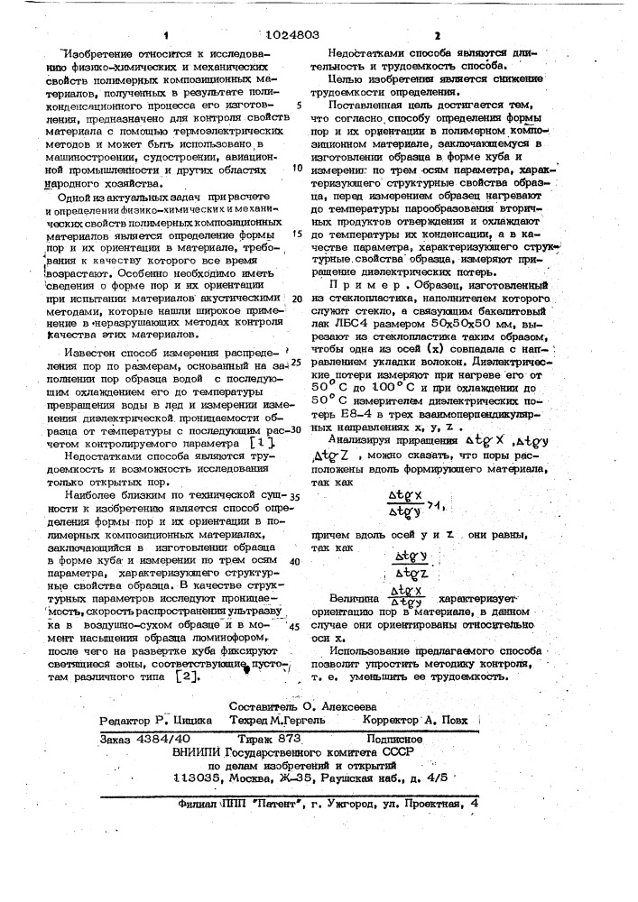 Способ определения формы пор и их ориентации в полимерном композиционном материале (патент 1024803)