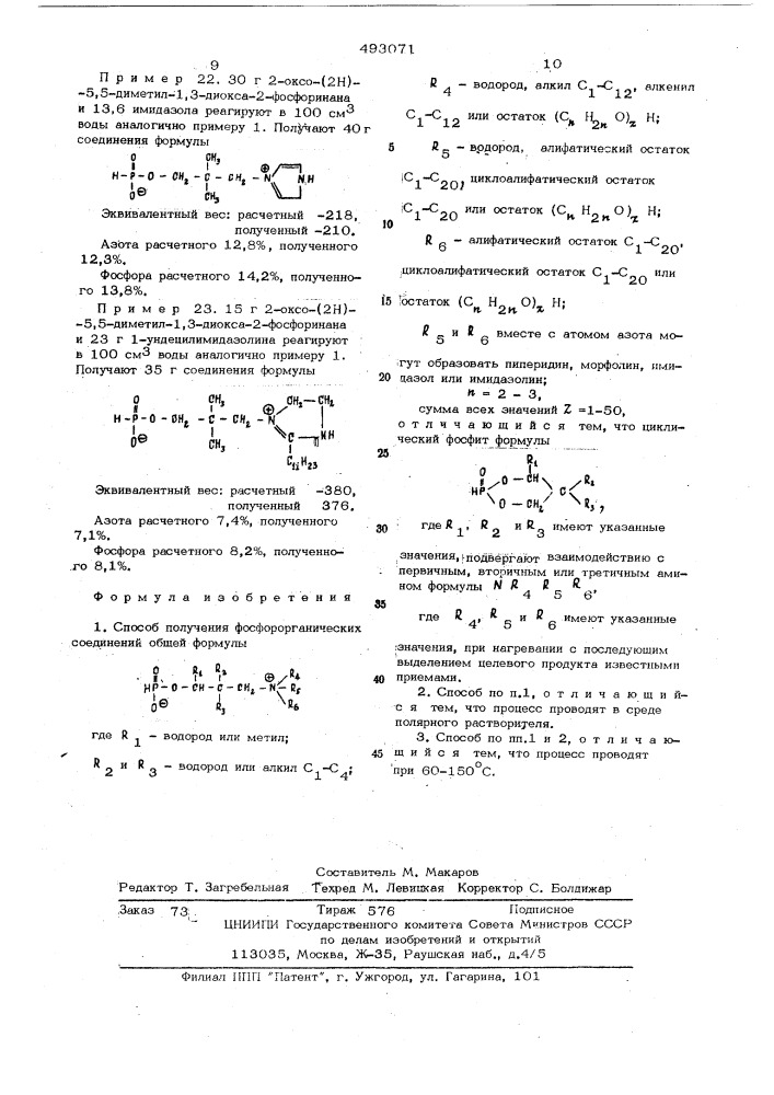 Способ получения фосфорорганических соединений (патент 493071)