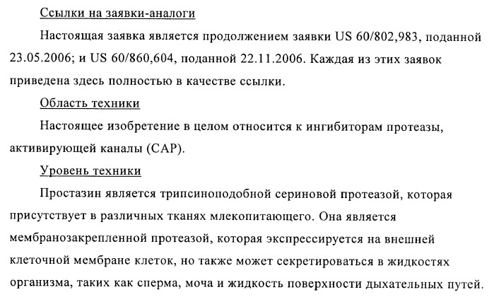 Соединения и композиции в качестве ингибиторов протеазы, активирующей каналы (патент 2419626)