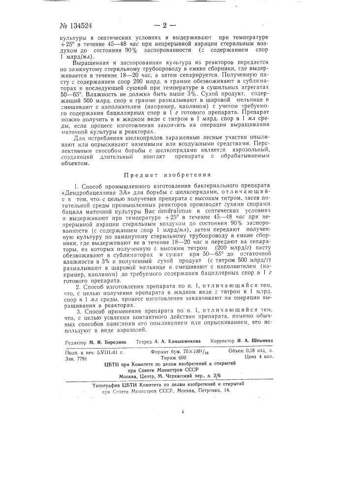 Способ промышленного изготовления бактериального препарата "дендробацеллина за" для борьбы с шелкопрядами (патент 134524)