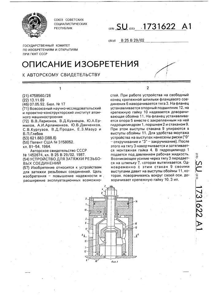 Устройство для затяжки резьбовых соединений (патент 1731622)