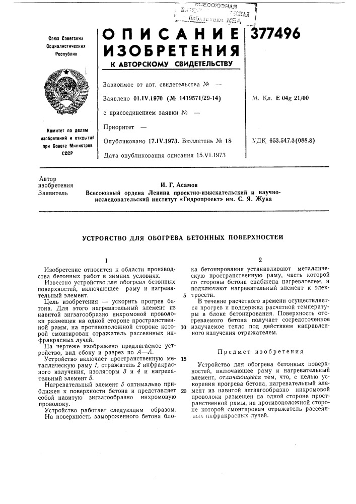 Устройство для обогрева бетонных поверхностей (патент 377496)