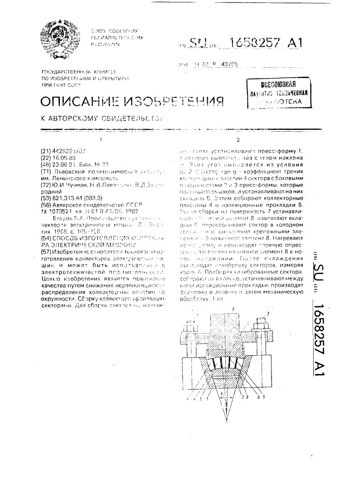 Способ изготовления коллектора электрической машины (патент 1658257)