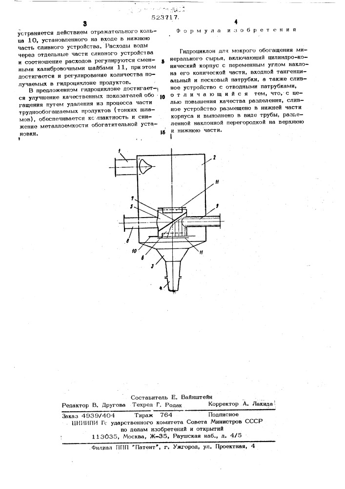 Гидроциклон (патент 523717)