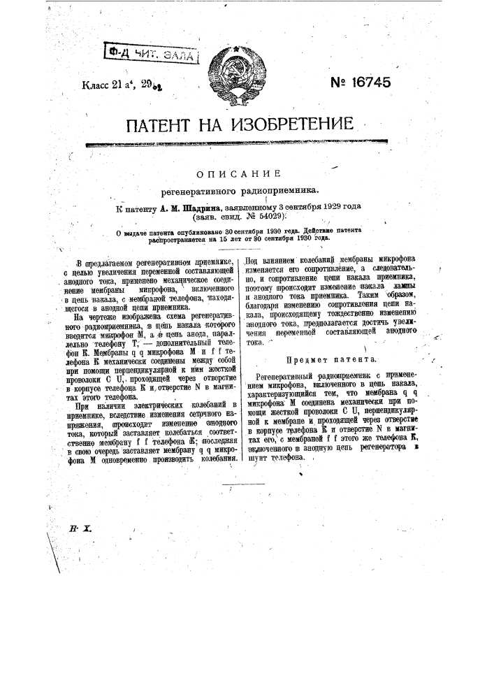 Регенеративный радиоприемник (патент 16745)