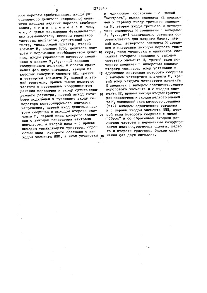Устройство для контроля формы импульсов напряжения (патент 1273843)