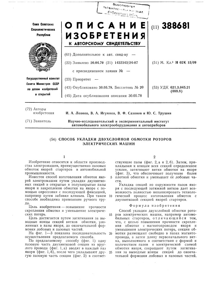 Способ укладки двух слойной обмотки роторов электрических машин (патент 388681)