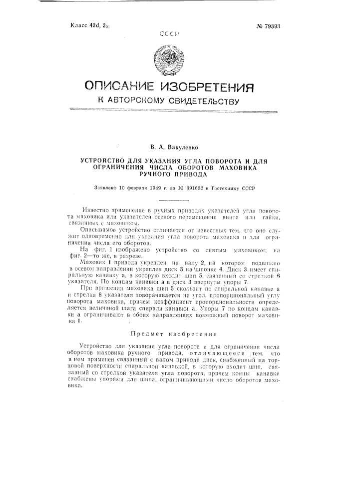 Устройство для указания угла поворота и для ограничения числа оборотов маховика ручного привода (патент 79393)