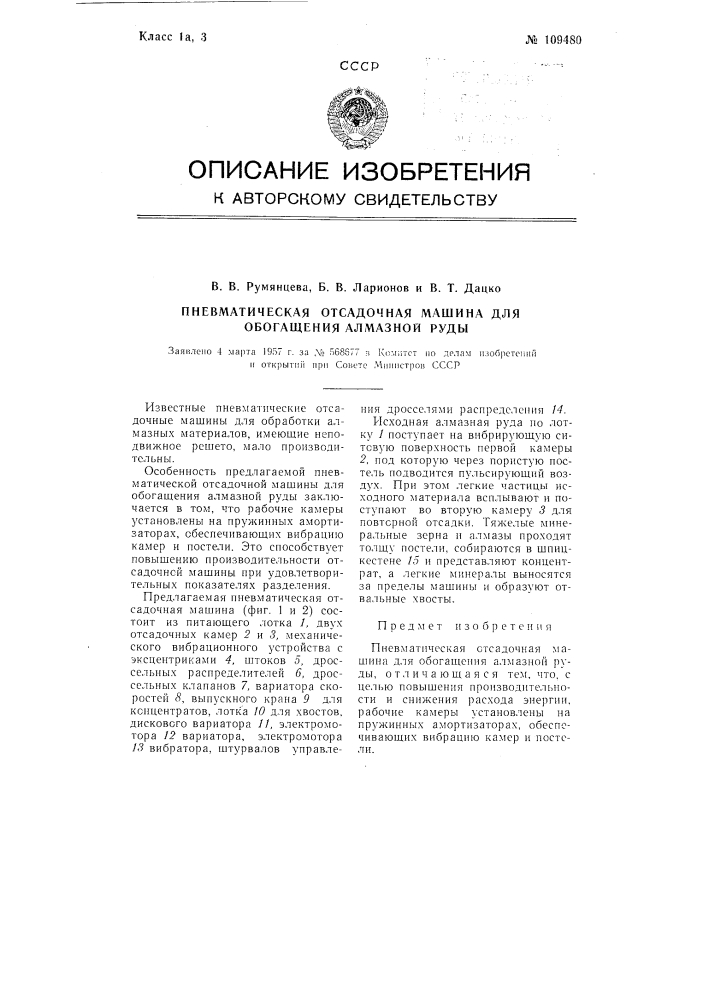 Пневматическая отсадочная машина для обогащения алмазной руды (патент 109480)