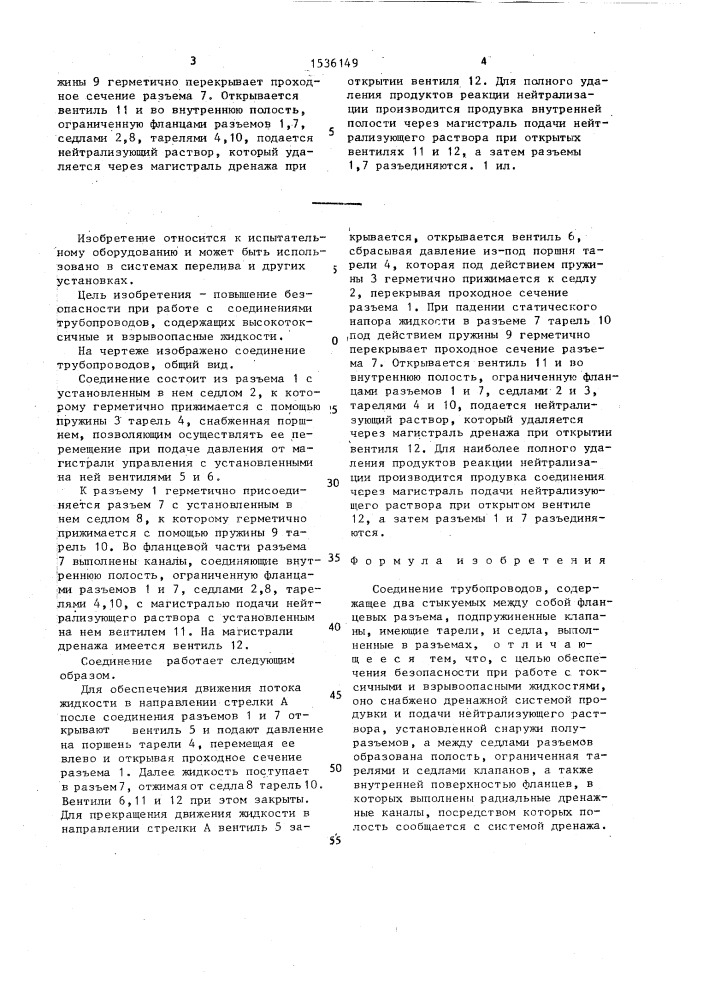 Соединение трубопроводов (патент 1536149)