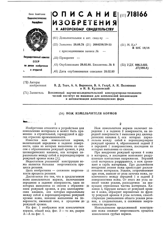 Нож измельчителя кормов (патент 718166)