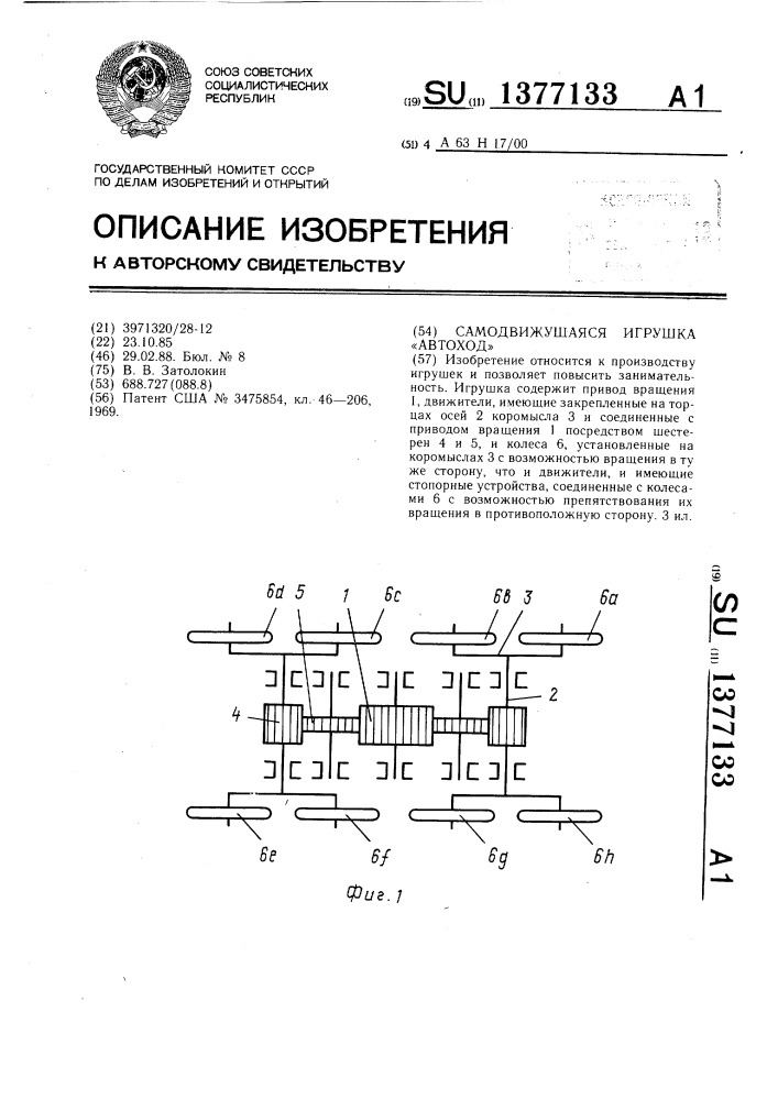 Самодвижущаяся игрушка "автоход (патент 1377133)