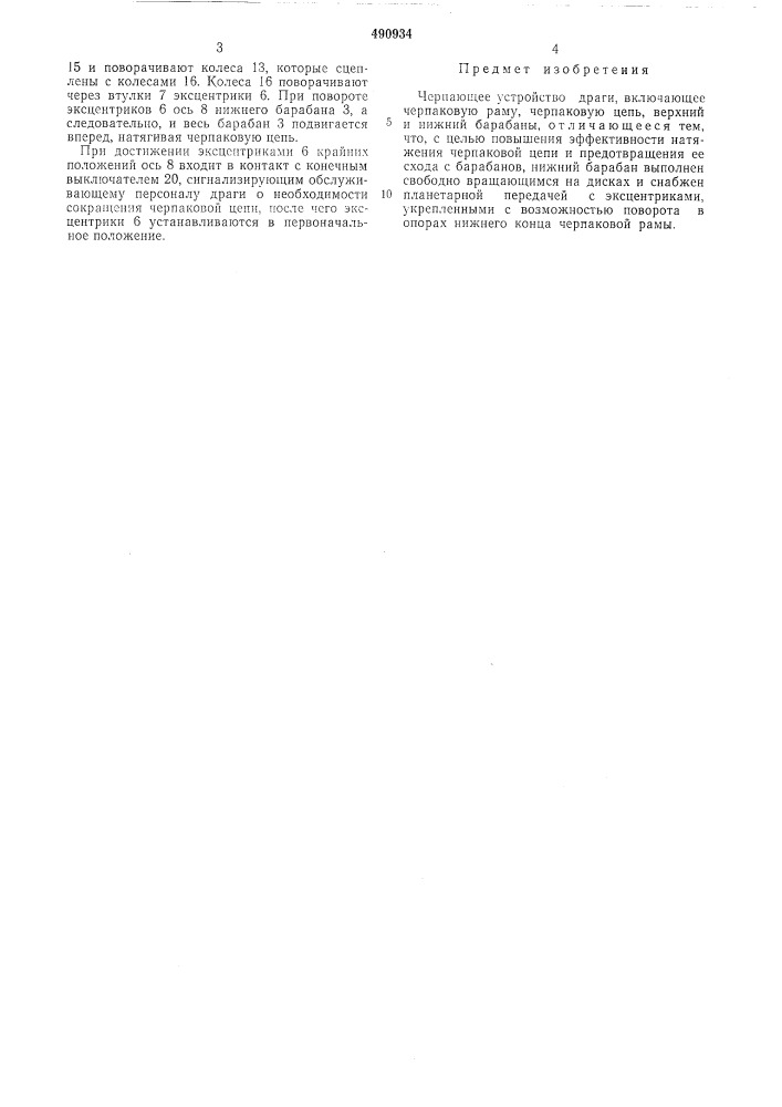 Черпающее устройство драги (патент 490934)