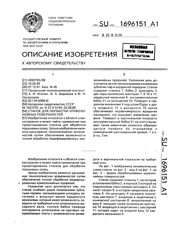 Станок для обработки криволинейных поверхностей (патент 1696151)