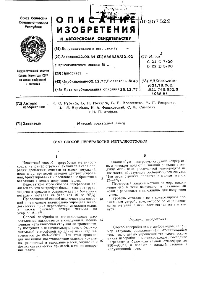 Способ переработки металлоотходов (патент 257529)