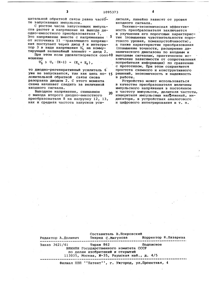 Преобразователь импульсного напряжения (патент 1095373)