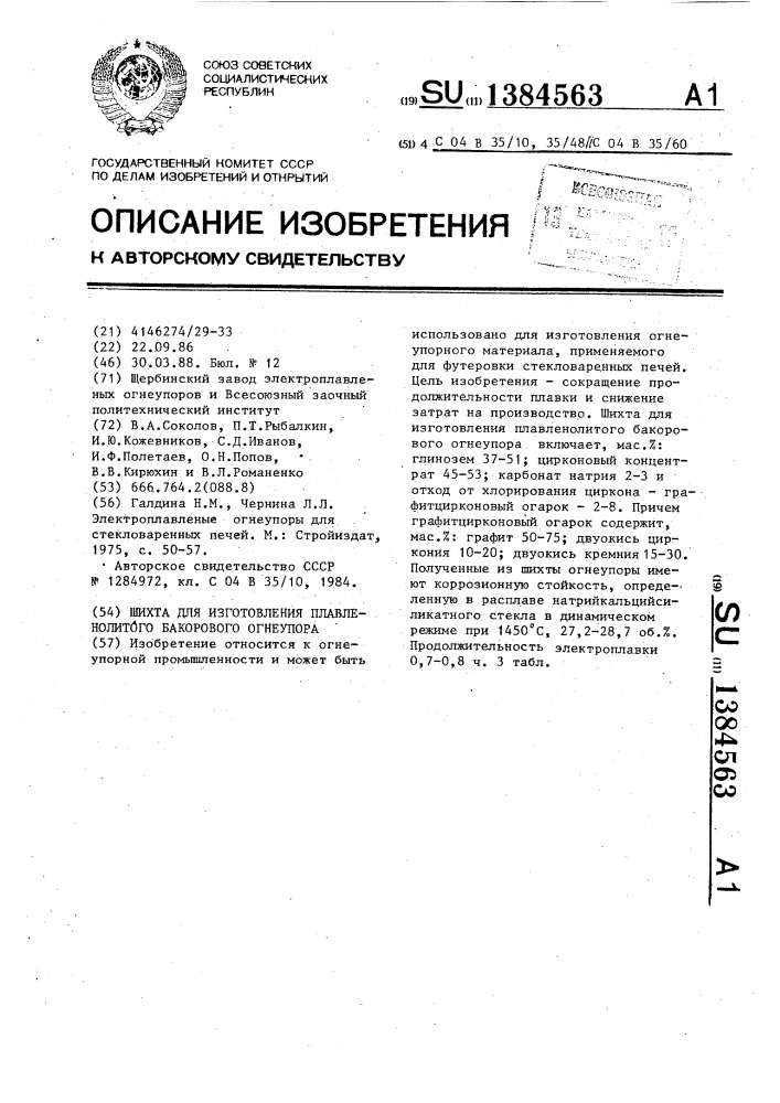 Шихта для изготовления плавленолитого бакорового огнеупора (патент 1384563)