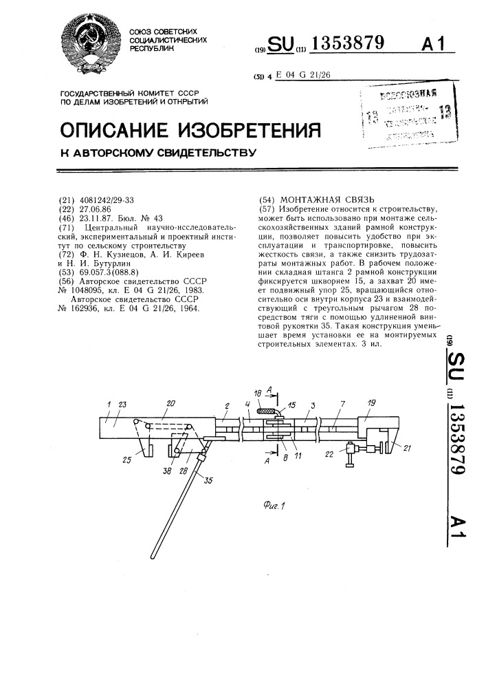 Монтажная связь (патент 1353879)