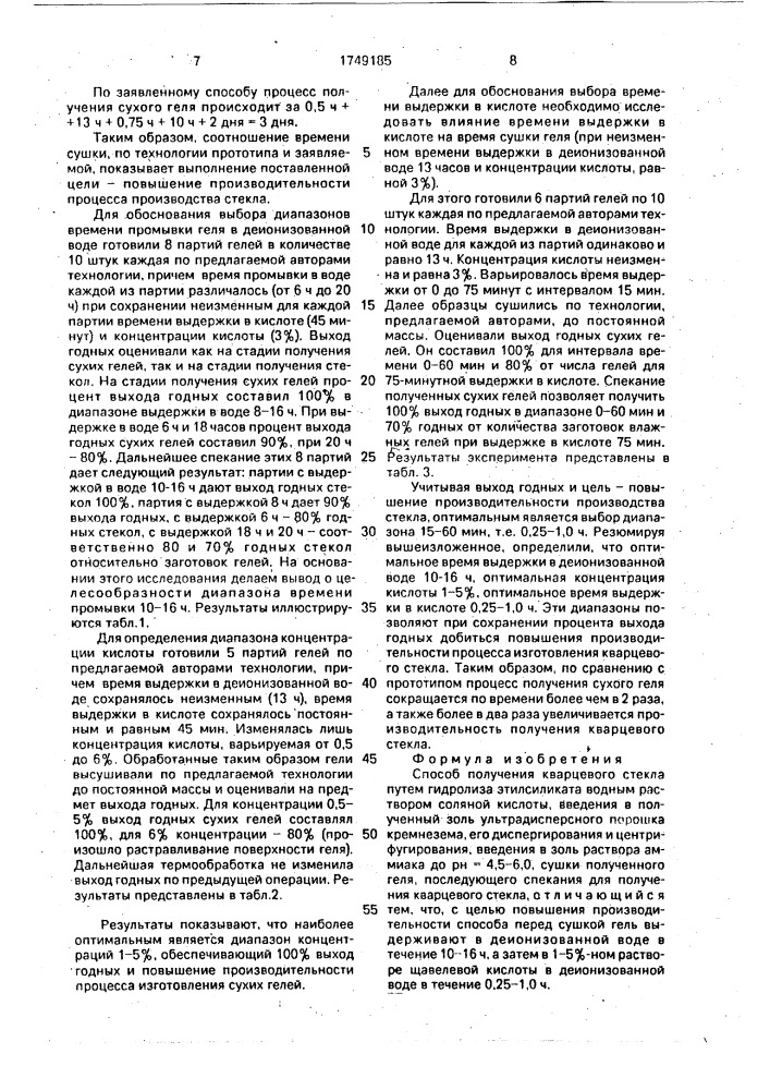 Способ получения кварцевого стекла (патент 1749185)
