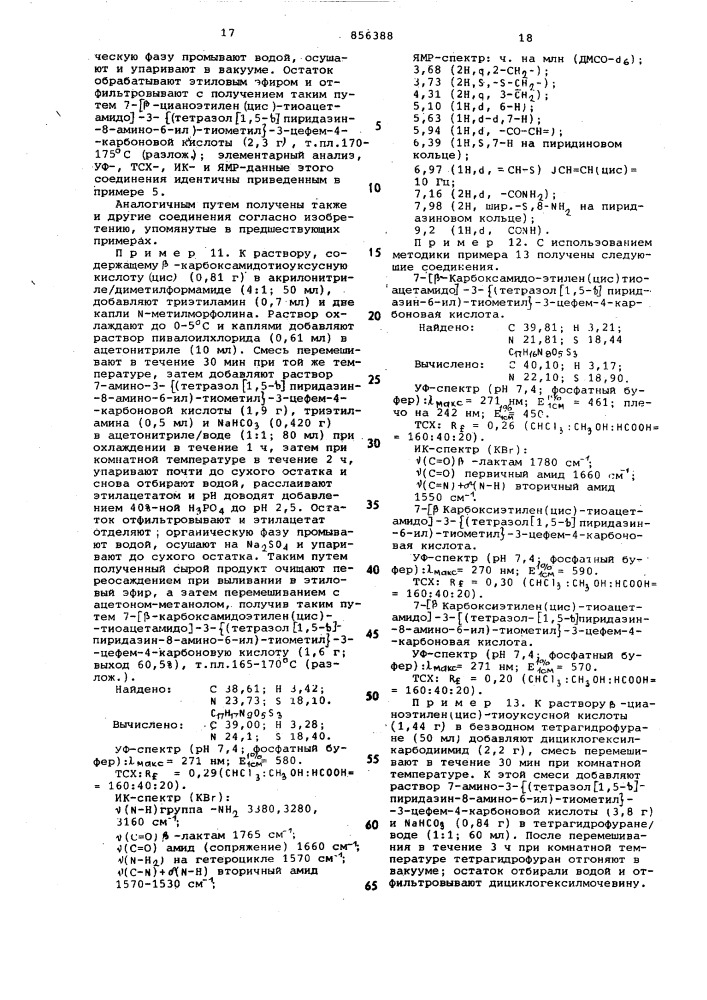 Способ получения ненасыщенных производных 7-ациламидо-3- цефем-4-карбоновой кислоты или их сложных эфиров или их солей с щелочными металлами (патент 856388)