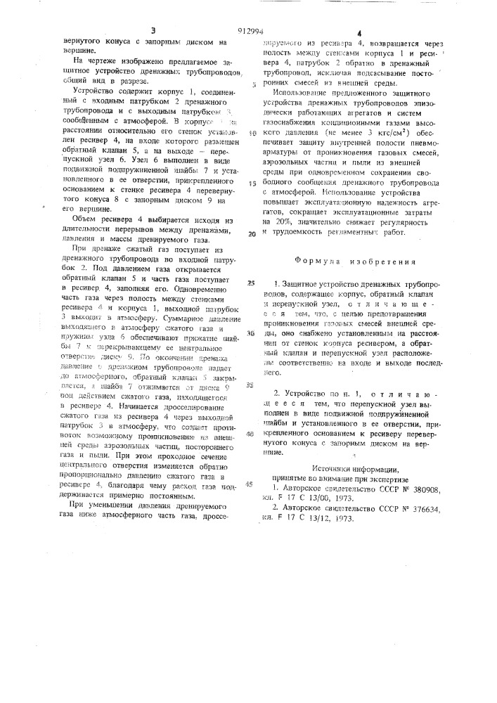 Защитное устройство дренажных трубопроводов (патент 912994)