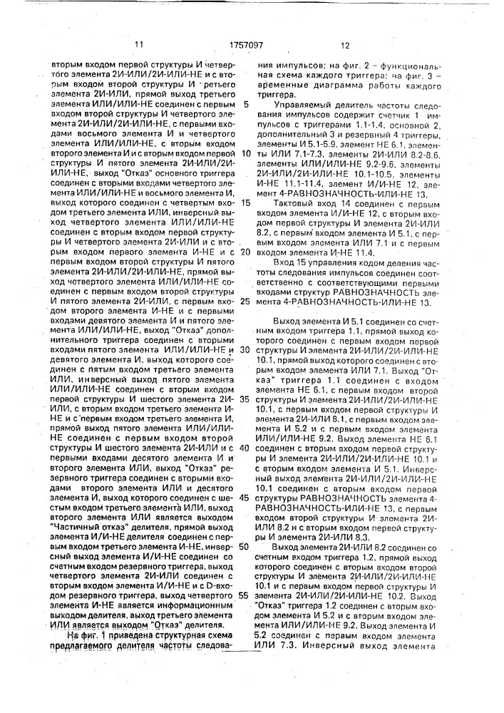 Управляемый делитель частоты следования импульсов (патент 1757097)