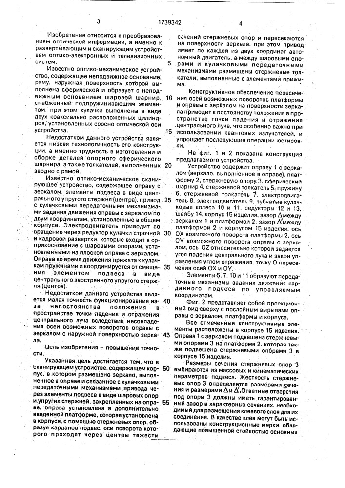 Оптико-механическое сканирующее устройство (патент 1739342)