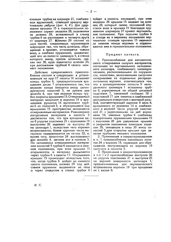 Приспособление для автоматического отмеривания сыпучих материалов (патент 19810)