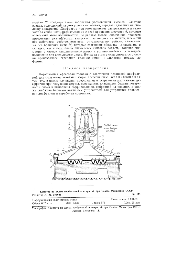 Формовочная прессовая головка с эластичной резиновой диафрагмой для получения литейных форм прессованием (патент 123288)