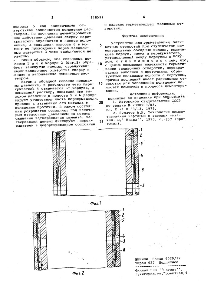 Устройство для герметизации зали-вочных отверстий при ступенчатомцементировании обсадных колонн (патент 848591)