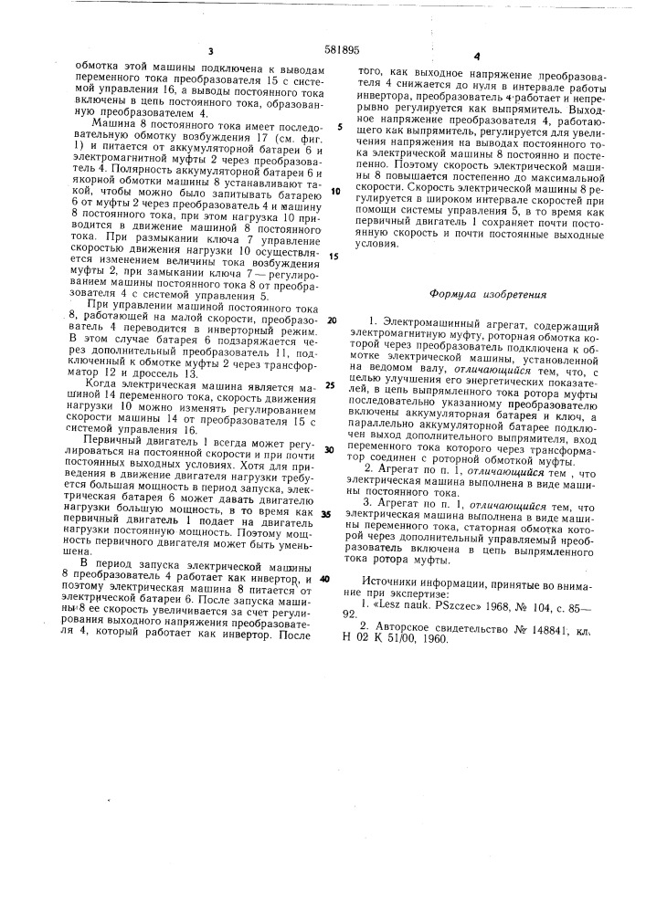 Электромашинный агрегат (патент 581895)