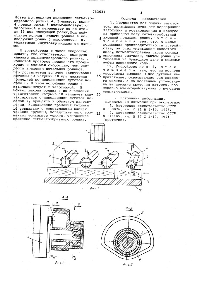 Устройство для подачи заготовок (патент 753631)