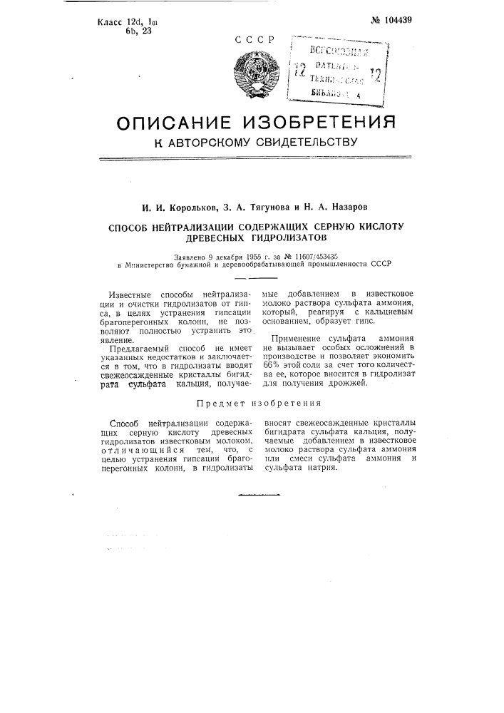 Способ нейтрализации содержащих серную кислоту древесных гидролизатов (патент 104439)