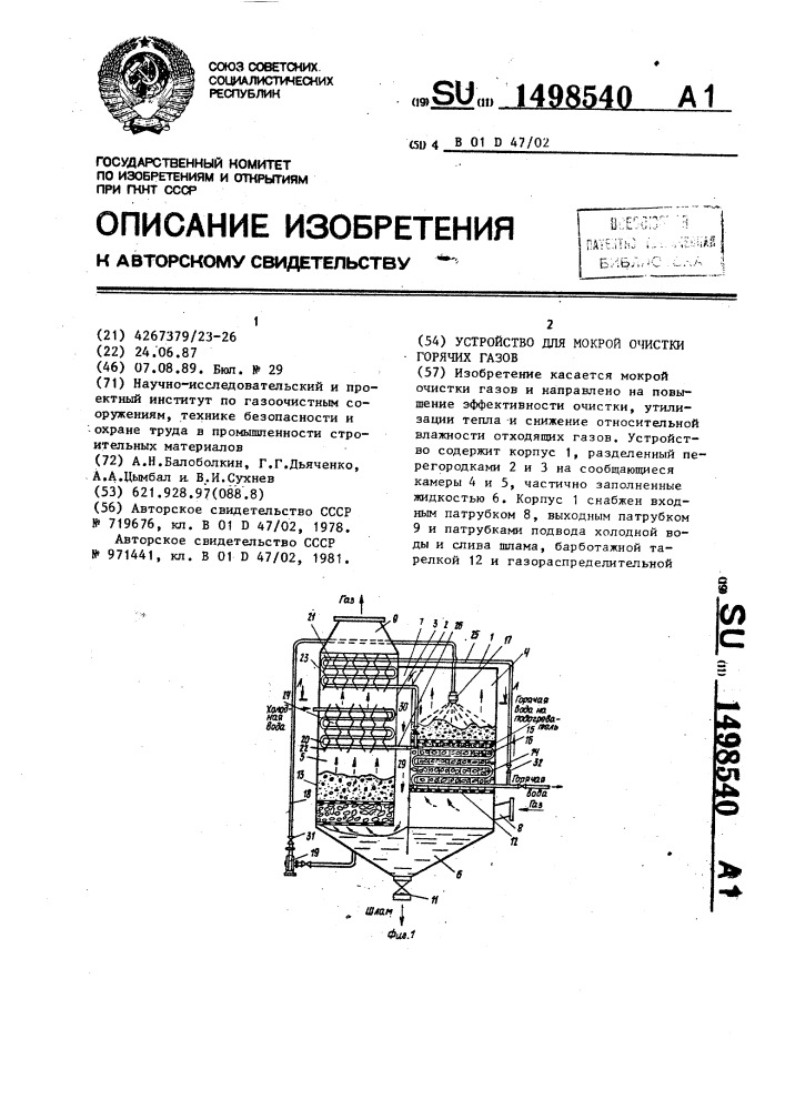 Устройство для мокрой очистки горячих газов (патент 1498540)