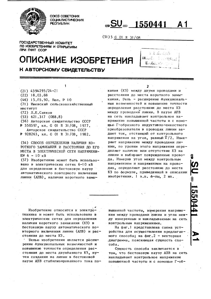 Способ определения наличия короткого замыкания и расстояния до его места в электрической сети напряжением 6-10 кв (патент 1550441)