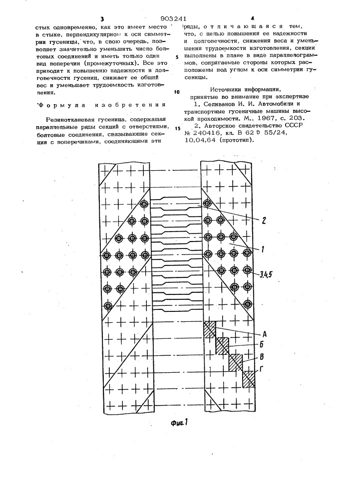 Резинотканевая гусеница (патент 903241)