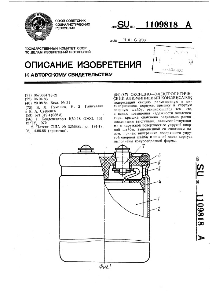 Оксидно-электролитический алюминиевый конденсатор (патент 1109818)