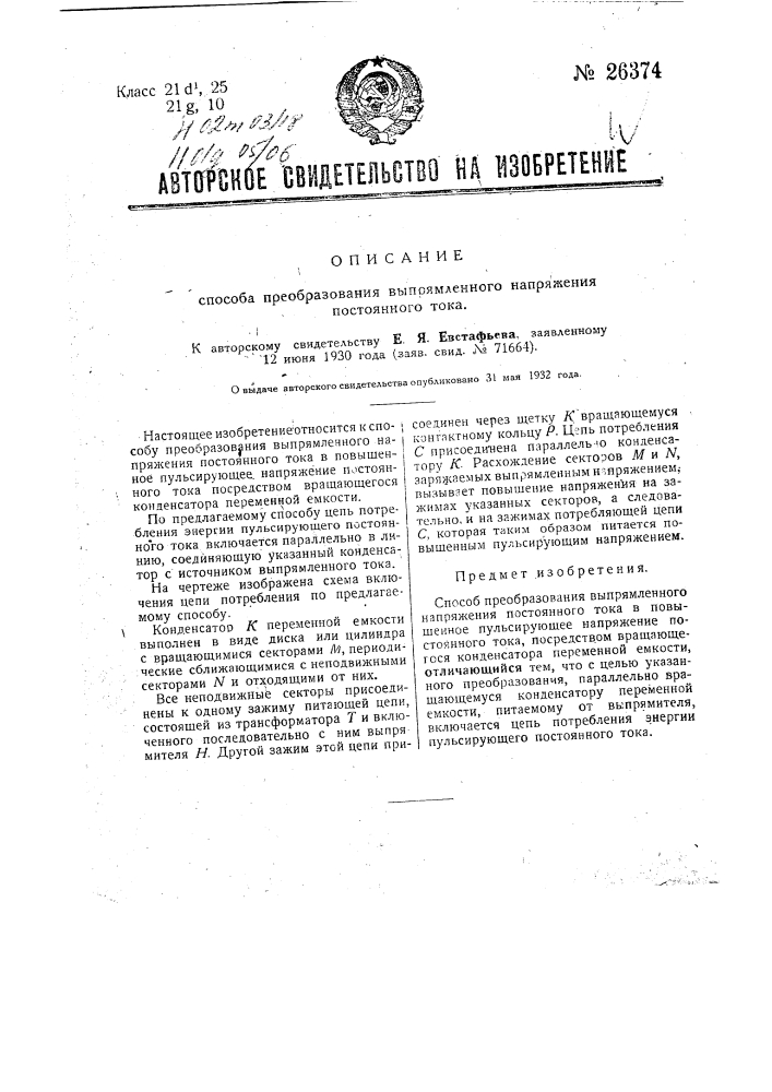 Способ преобразования выпрямленного напряжения постоянного тока (патент 26374)