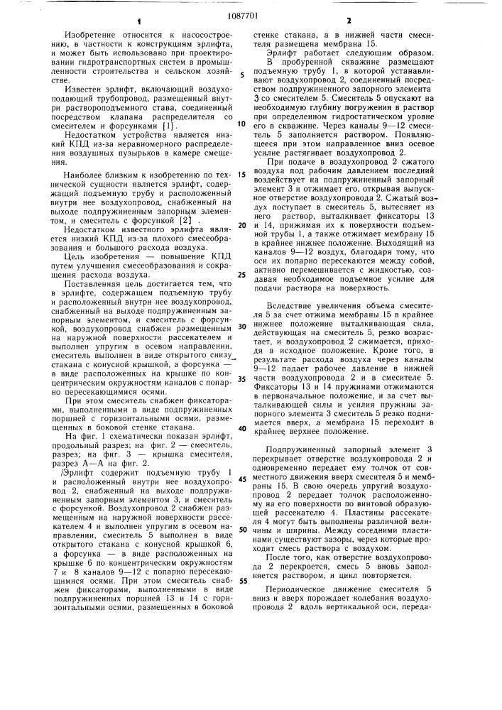 Эрлифт (патент 1087701)