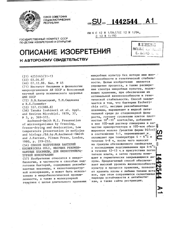 Способ подготовки бактерий еsснеriснiа coli,несущих рекомбинантные плазмиды,для низкотемпературной консервации (патент 1442544)