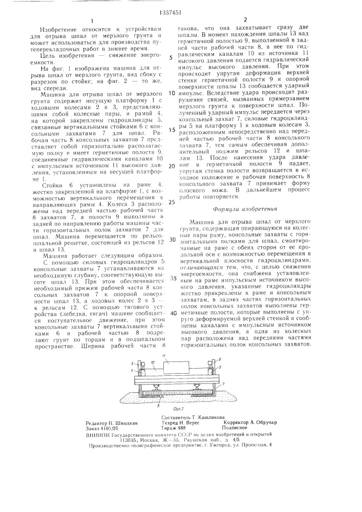 Машина для отрыва шпал от мерзлого грунта (патент 1337451)