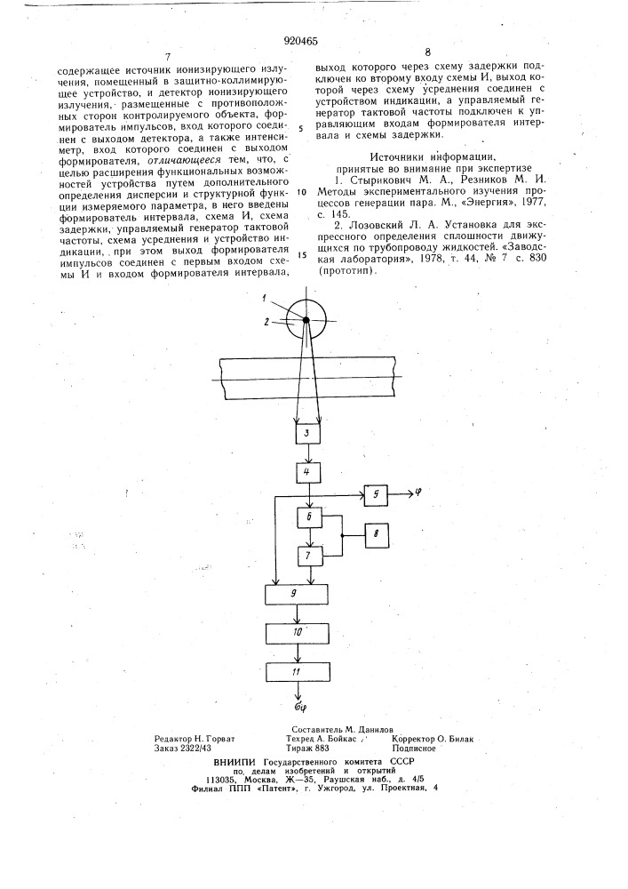 Устройство для измерения истинного объемного газосодержания (патент 920465)