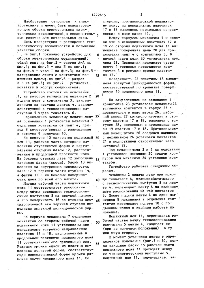 Устройство для сборки электрических соединителей (патент 1422415)