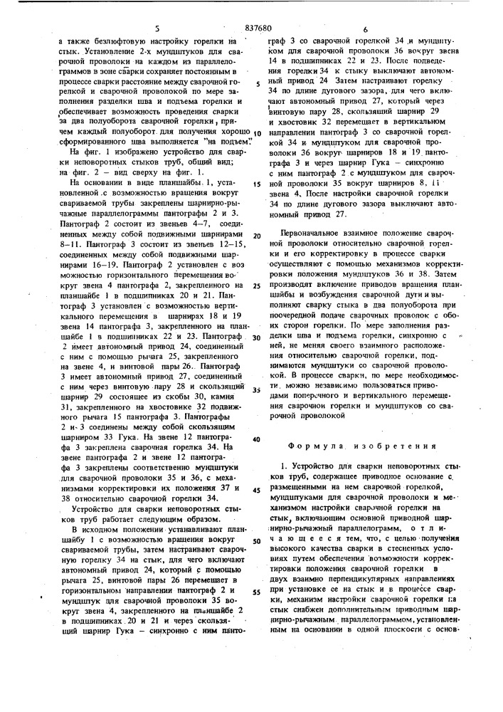 Устройство для сварки неповоротныхстыков труб (патент 837680)