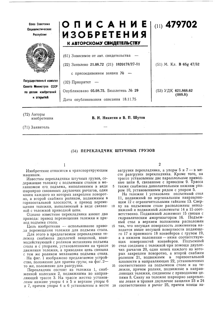 " перекладчик штучных грузов (патент 479702)