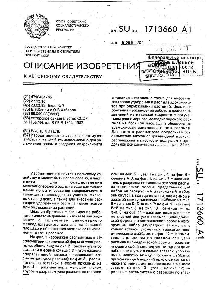 Распылитель (патент 1713660)