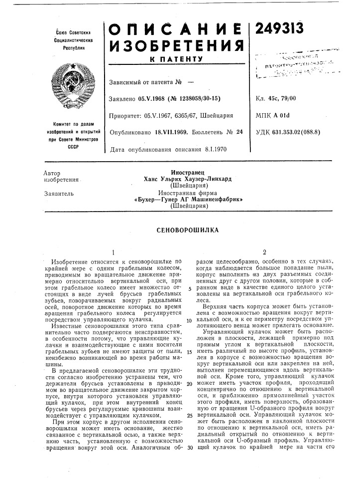 Сеноворошилка (патент 249313)